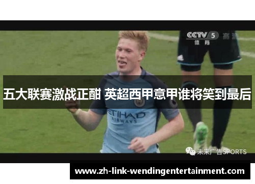 五大联赛激战正酣 英超西甲意甲谁将笑到最后