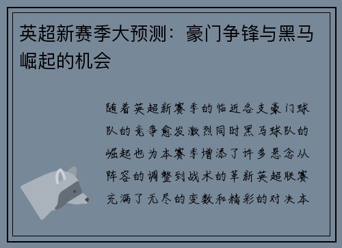 英超新赛季大预测：豪门争锋与黑马崛起的机会