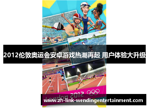 2012伦敦奥运会安卓游戏热潮再起 用户体验大升级
