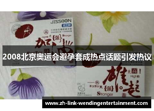 2008北京奥运会避孕套成热点话题引发热议