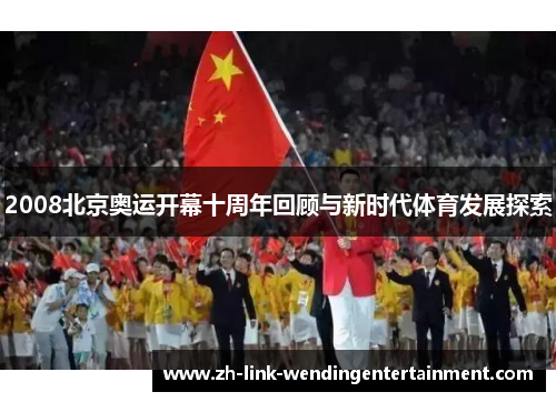 2008北京奥运开幕十周年回顾与新时代体育发展探索