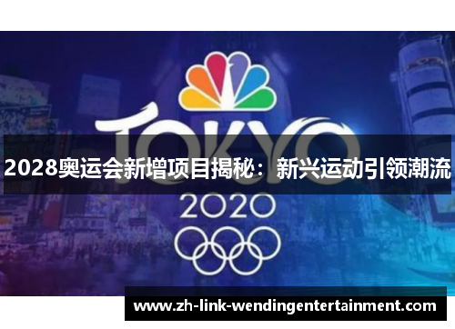 2028奥运会新增项目揭秘：新兴运动引领潮流