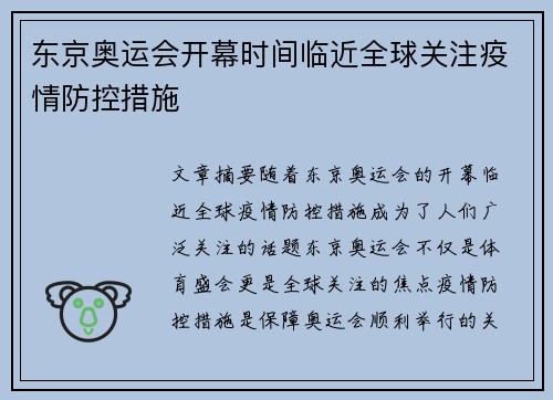 东京奥运会开幕时间临近全球关注疫情防控措施
